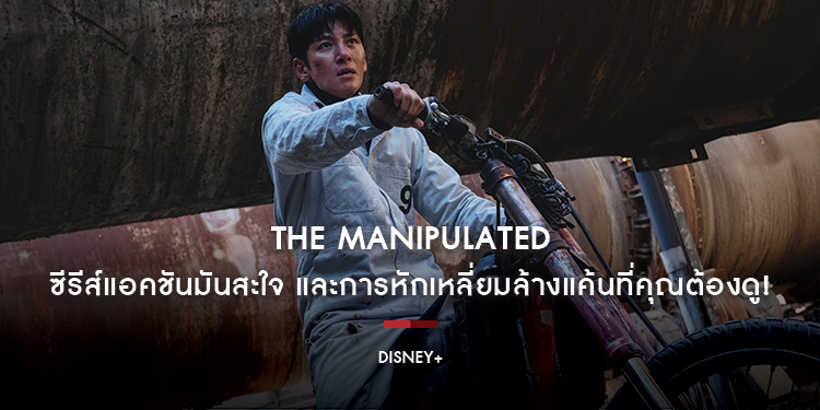 จากชายผู้สูญเสีย…สู่ผู้ล้างแค้น และ อัจฉริยะผู้ควบคุมชีวิตผู้อื่น สองขั้วอารมณ์ที่กำลังจะปะทะกันใน The Manipulated ซีรีส์แอคชันมันสะใจ